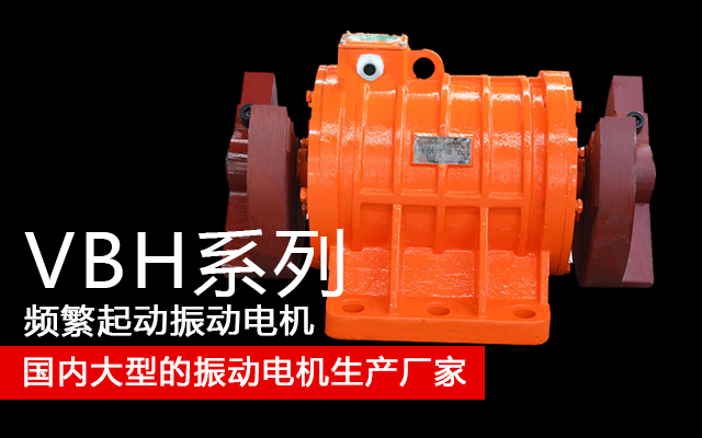 VBH系列頻繁起動振動電機(jī) 